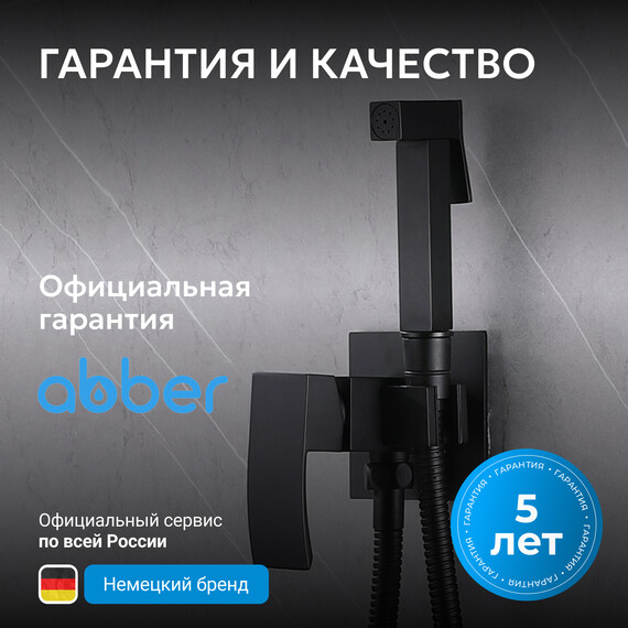 Набор для гигиенического душа Abber Wasserfall AF8625B, черный матовый, Цвет производителя: чёрный матовый фото 6