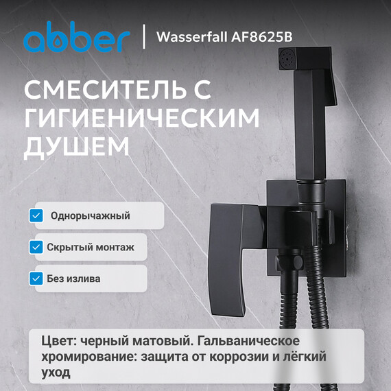Набор для гигиенического душа Abber Wasserfall AF8625B, черный матовый, Цвет производителя: чёрный матовый фото 2