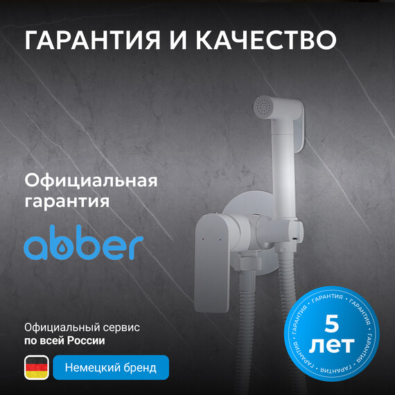 Набор для гигиенического душа Abber Weiss Insel AF8025W, белый, Цвет производителя: белый фото 6