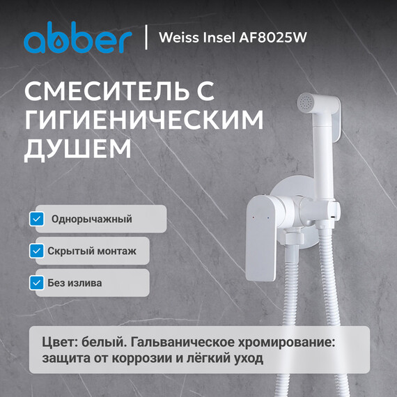Набор для гигиенического душа Abber Weiss Insel AF8025W, белый, Цвет производителя: белый фото 2