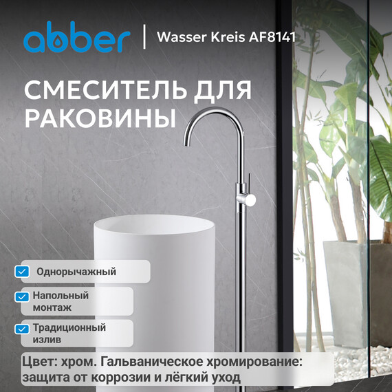 Смеситель для раковины напольный Abber Wasser Kreis AF8141, Цвет производителя: хром фото 2