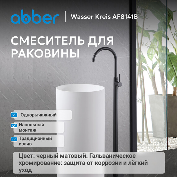 Смеситель для раковины напольный Abber Wasser Kreis AF8141B, черный матовый, Цвет производителя: чёрный матовый фото 2