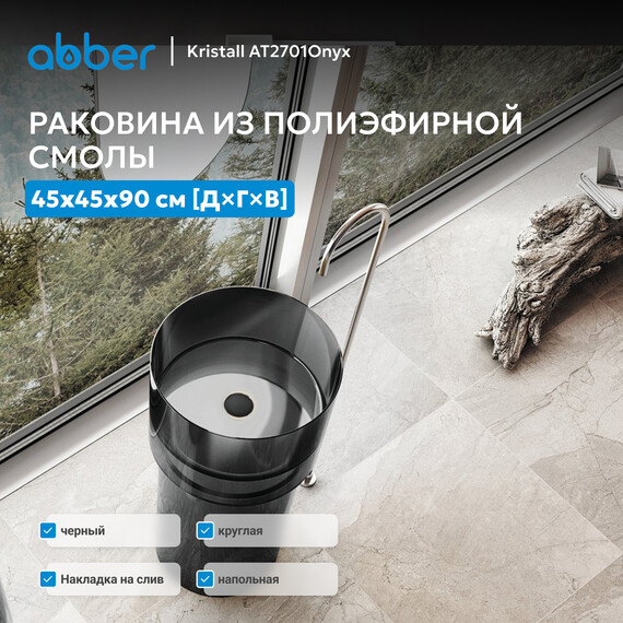 Раковина напольная прозрачная Abber Kristall 45 см AT2701Onyx, черный фото 4