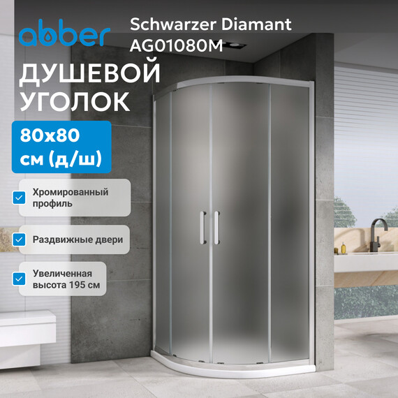 Душевое ограждение Abber Schwarzer Diamant 80 см AG01080M, хром/матовое фото 4
