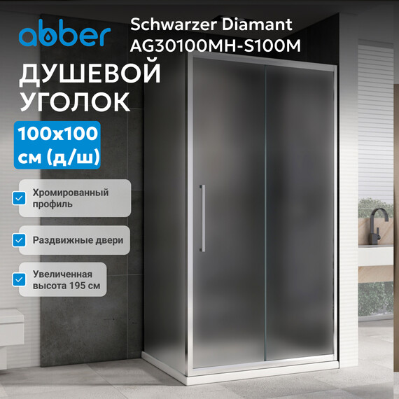 Душевое ограждение Abber Schwarzer Diamant 100x100 см AG30100MH-S100M, хром/матовое фото 3