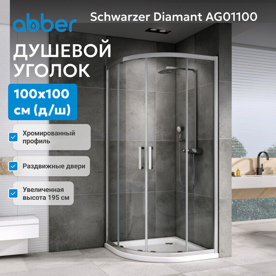 Душевое ограждение Abber Schwarzer Diamant 100 см AG01100, хром/прозрачное фото 4