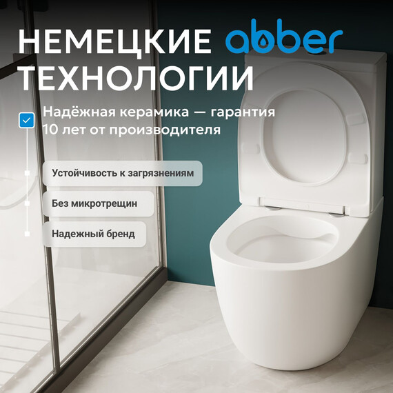 Унитаз-компакт безободковый Abber Bequem AC1110 с крышкой микролифт фото 9