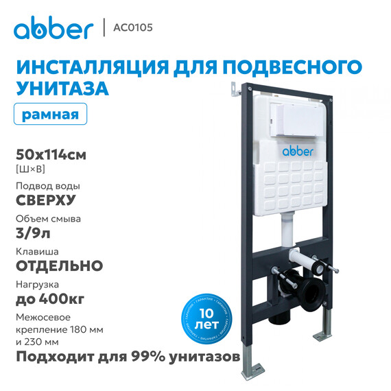 Инсталляция для унитаза Abber AC0105 фото 2