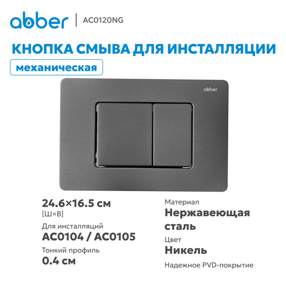 Кнопка смыва Abber AC0120NG (кнопка металлическая) цвет никель фото 2