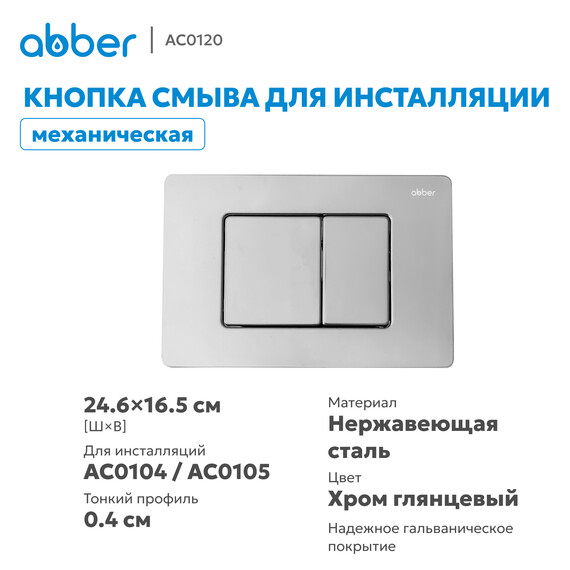 Кнопка смыва Abber AC0120 (кнопка металлическая) цвет хром глянцевый фото 2
