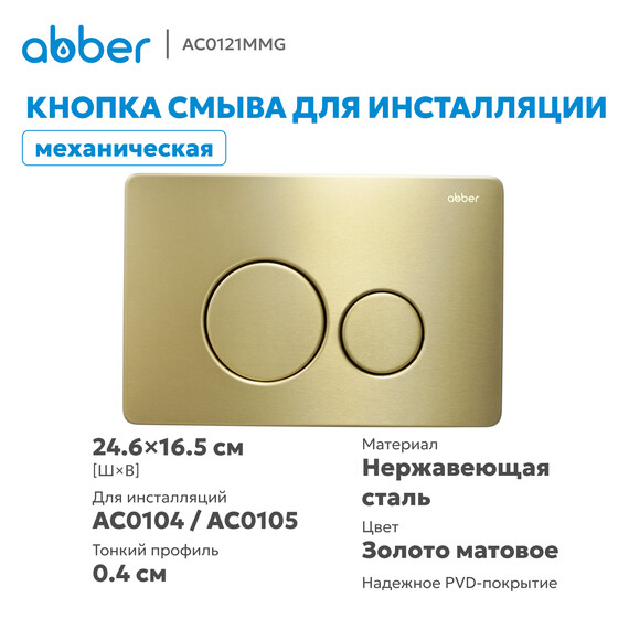 Кнопка смыва Abber AC0121MMG (кнопка металлическая) цвет золото матовое фото 2