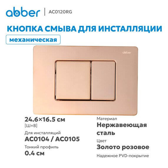 Кнопка смыва Abber AC0120RG (кнопка металлическая) цвет золото розовое фото 5