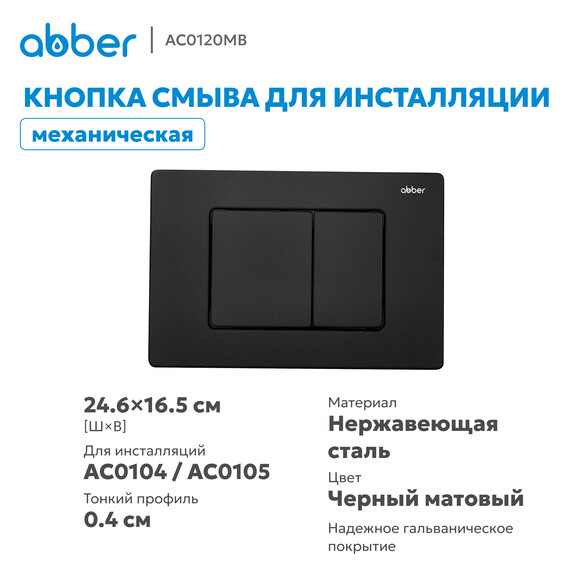 Кнопка смыва Abber AC0120MB (кнопка металлическая) цвет чёрный матовый фото 2