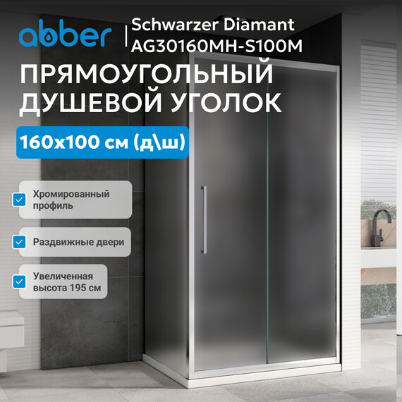 Душевое ограждение Abber Schwarzer Diamant 160x100 см AG30160MH-S100M, хром/матовое фото 3