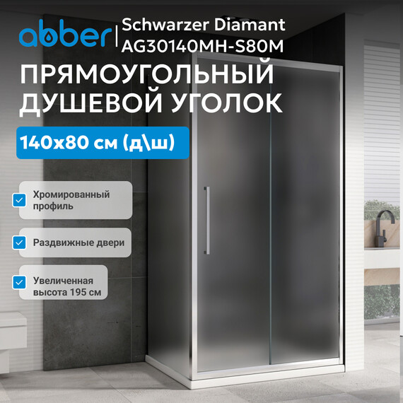 Душевое ограждение Abber Schwarzer Diamant 140x80 см AG30140MH-S80M, хром/матовое фото 3