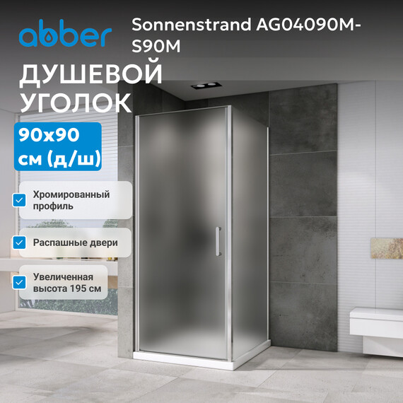 Душевое ограждение Abber Sonnenstrand 90x90 см AG04090M-S90M, хром/матовое фото 3