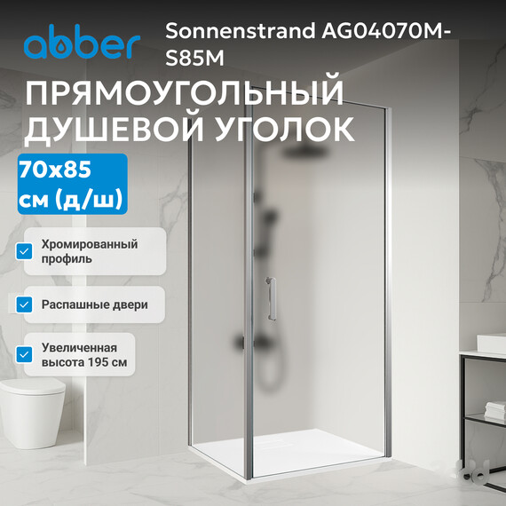 Душевое ограждение Abber Sonnenstrand 70x85 см AG04070M-S85M, хром/матовое фото 3