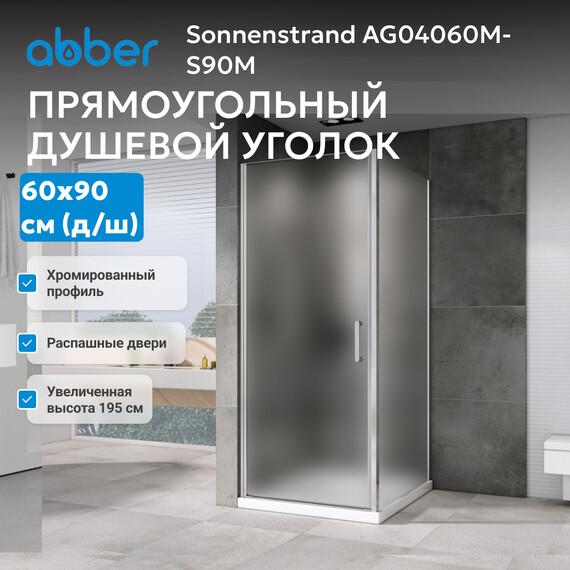 Душевое ограждение Abber Sonnenstrand 60x90 см AG04060M-S90M, хром/матовое фото 3