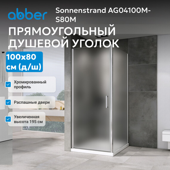 Душевое ограждение Abber Sonnenstrand 100x80 см AG04100M-S80M, хром/матовое фото 3