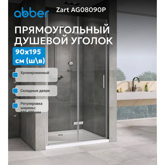 Душевая дверь Abber Zart 90 см AG08090P, хром/прозрачное, Цвет стекла: прозрачное, Цвет профиля: хром, Размер - мм: 900 фото 2