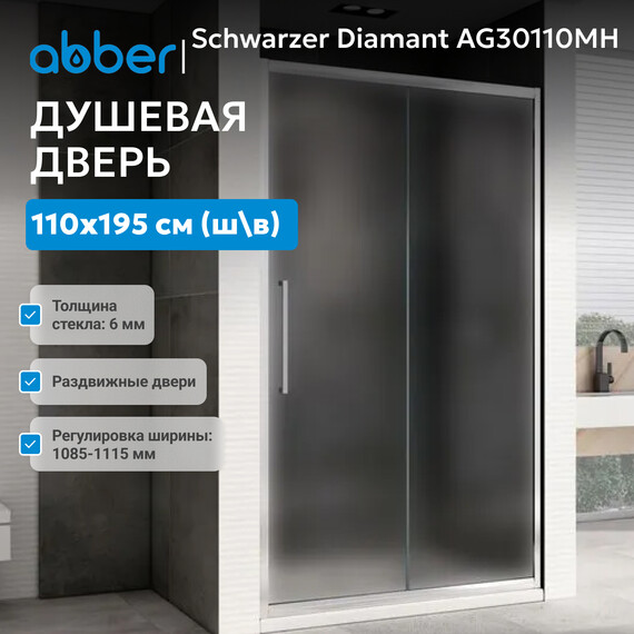 Душевая дверь Abber Schwarzer Diamant 110 см AG30110MH, хром/матовое, Цвет стекла: матовое, Цвет профиля: хром, Размер - мм: 1100 фото 2