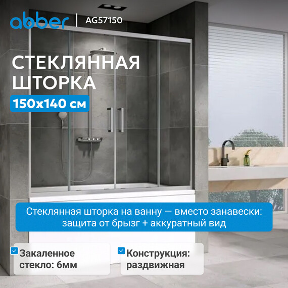 Шторка для ванны Abber Schwarzer Diamant 150 см AG57150, хром/прозрачное фото 2