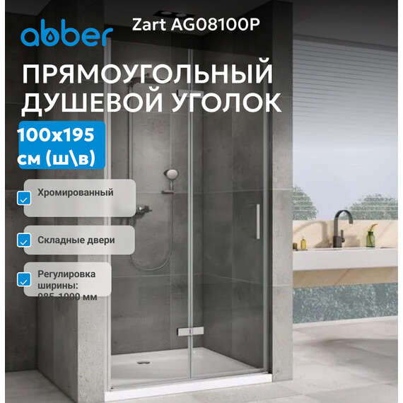 Душевая дверь Abber Zart 100 см AG08100P, хром/прозрачное, Цвет стекла: прозрачное, Цвет профиля: хром, Размер - мм: 1000 фото 2