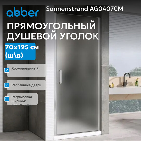 Душевая дверь Abber Sonnenstrand 70 см AG04070M, хром/матовое, Цвет стекла: матовое, Цвет профиля: хром, Размер - мм: 700 фото 2