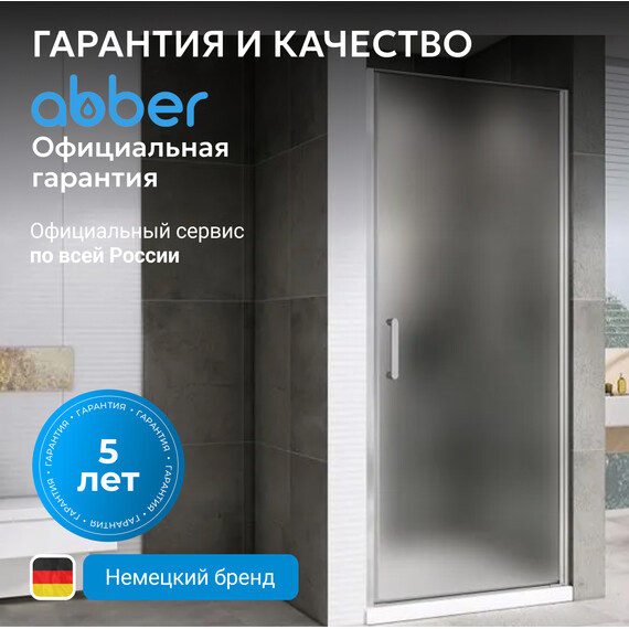 Душевая дверь Abber Sonnenstrand 70 см AG04070M, хром/матовое, Цвет стекла: матовое, Цвет профиля: хром, Размер - мм: 700 фото 7