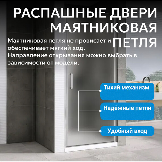 Душевая дверь Abber Sonnenstrand 70 см AG04070M, хром/матовое, Цвет стекла: матовое, Цвет профиля: хром, Размер - мм: 700 фото 5