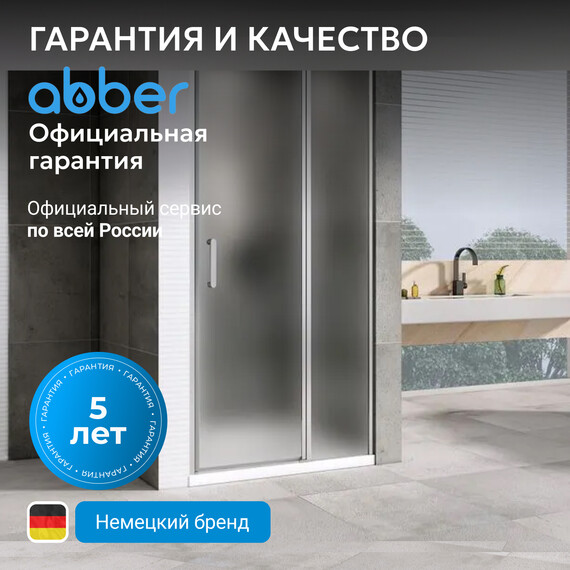 Душевая дверь Abber Sonnenstrand 110 см AG04110MS, хром/матовое, Цвет стекла: матовое, Цвет профиля: хром, Размер - мм: 1100 фото 7