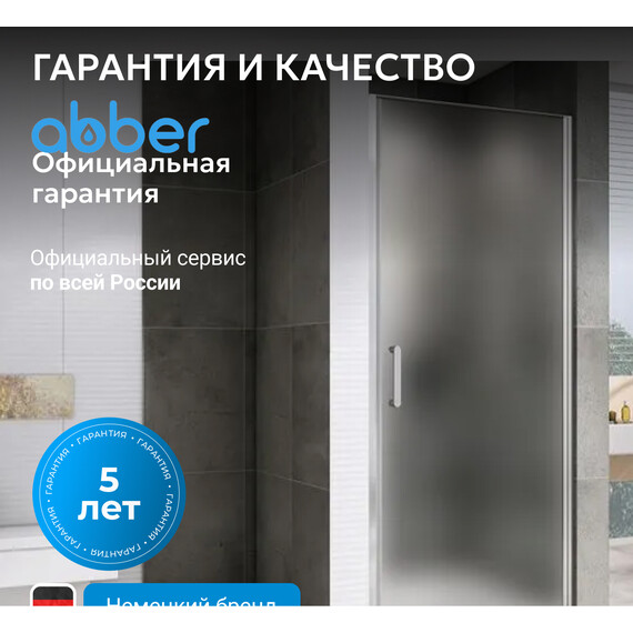 Душевая дверь Abber Sonnenstrand 80 см AG04080M, хром/матовое, Цвет стекла: матовое, Цвет профиля: хром, Размер - мм: 800 фото 7