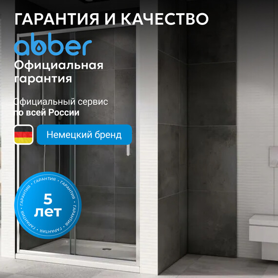 Душевая дверь Abber Schwarzer Diamant 150 см AG301505, хром/прозрачное, Цвет стекла: прозрачное, Цвет профиля: хром, Размер - мм: 1500 фото 7