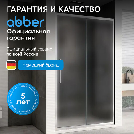Душевая дверь Abber Schwarzer Diamant 150 см AG30150MH, хром/матовое, Цвет стекла: матовое, Цвет профиля: хром, Размер - мм: 1500 фото 7