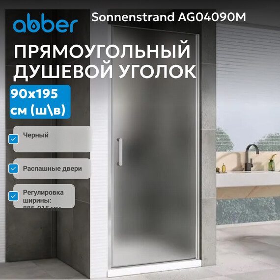 Душевая дверь Abber Sonnenstrand 90 см AG04090M, хром/матовое, Цвет стекла: матовое, Цвет профиля: хром, Размер - мм: 900 фото 2