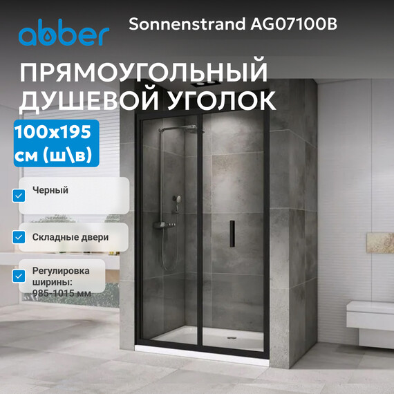 Душевая дверь Abber Sonnenstrand 100 см AG07100B, чёрный/прозрачное, Цвет стекла: прозрачное, Цвет профиля: чёрный, Размер - мм: 1000 фото 2