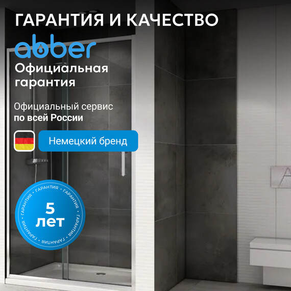 Душевая дверь Abber Schwarzer Diamant 140 см AG301405, хром/прозрачное, Цвет стекла: прозрачное, Цвет профиля: хром, Размер - мм: 1400 фото 7