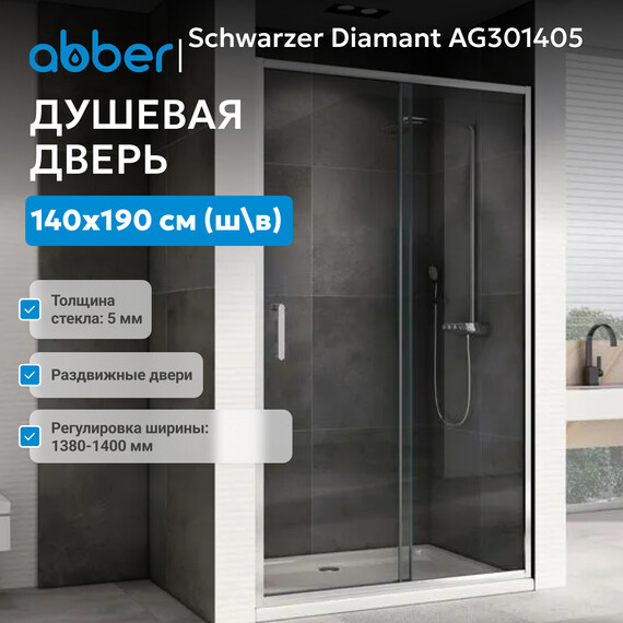 Душевая дверь Abber Schwarzer Diamant 140 см AG301405, хром/прозрачное, Цвет стекла: прозрачное, Цвет профиля: хром, Размер - мм: 1400 фото 2