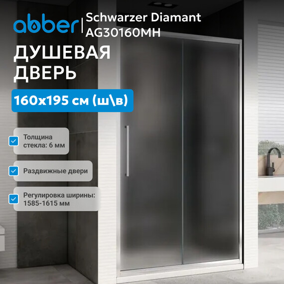 Душевая дверь Abber Schwarzer Diamant 160 см AG30160MH, хром/матовое, Цвет стекла: матовое, Цвет профиля: хром, Размер - мм: 1600 фото 2