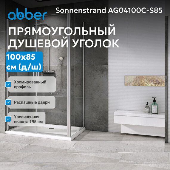 Душевое ограждение Abber Sonnenstrand 100x85 см AG04100C-S85, хром/прозрачное фото 3