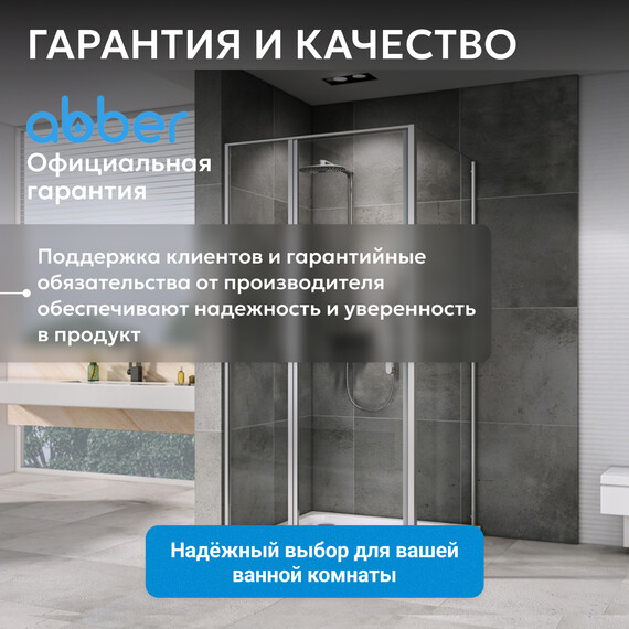 Душевое ограждение Abber Sonnenstrand 100x85 см AG04100MS-S85M, хром/матовое фото 14