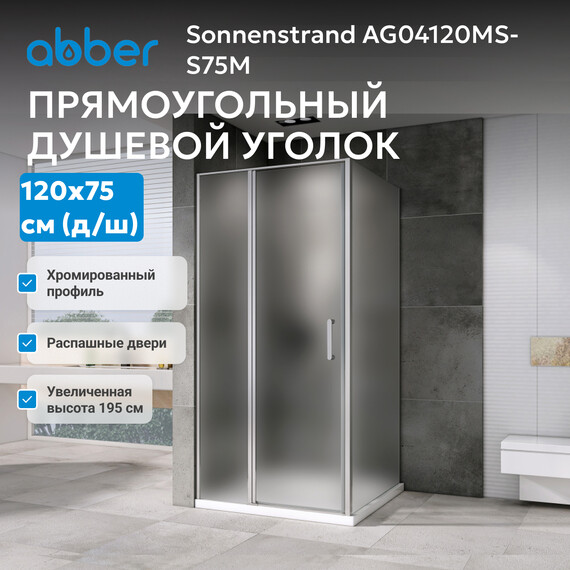 Душевое ограждение Abber Sonnenstrand 120x75 см AG04120MS-S75M, хром/матовое фото 3