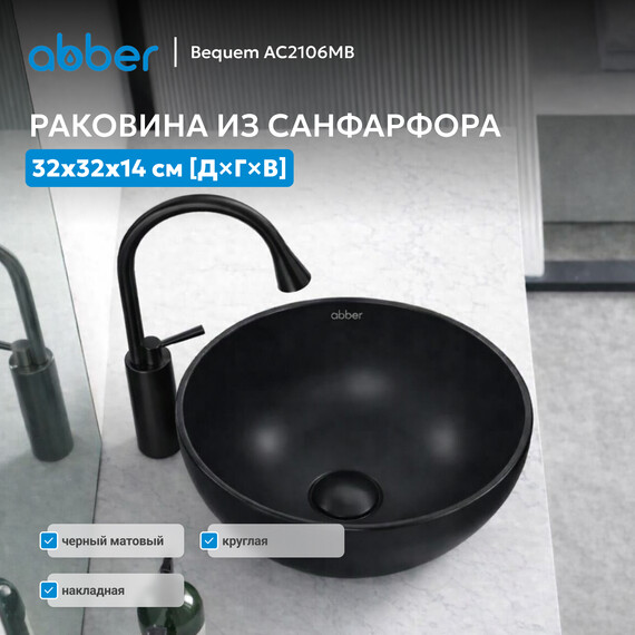Раковина-чаша Abber Bequem 32 см AC2106MB, черный матовый фото 3