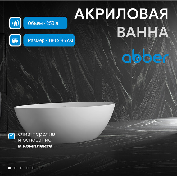 Ванна отдельностоящая Abber AB9374-1.8 180x85 см, Размер - мм: 1800x850 фото 2
