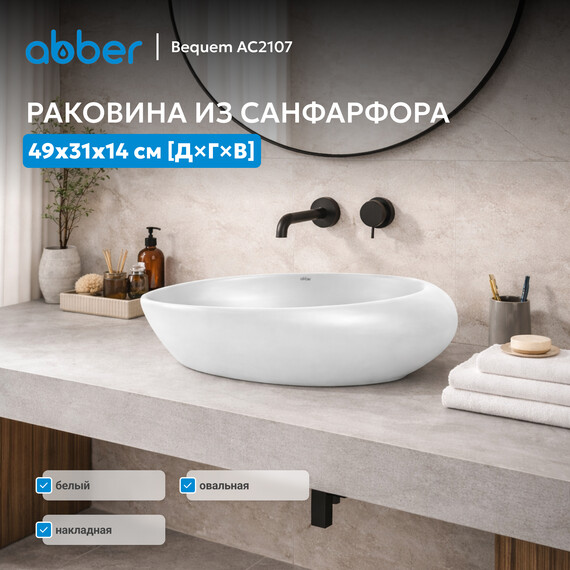 Раковина-чаша Abber Bequem 49 см AC2107 фото 3