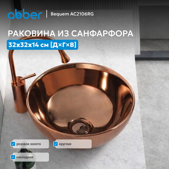 Раковина-чаша Abber Bequem 32 см AC2106RG, розовое золото фото 3