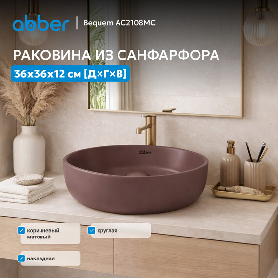 Раковина-чаша Abber Bequem 36 см AC2108MC, коричневый матовый фото 3