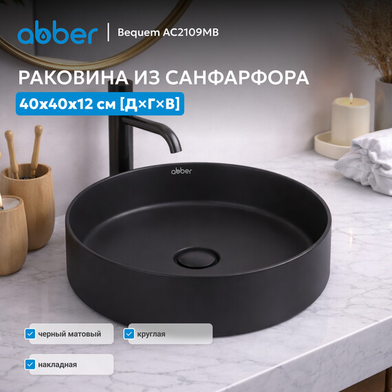 Раковина-чаша Abber Bequem 40 см AC2109MB, черный матовый фото 3