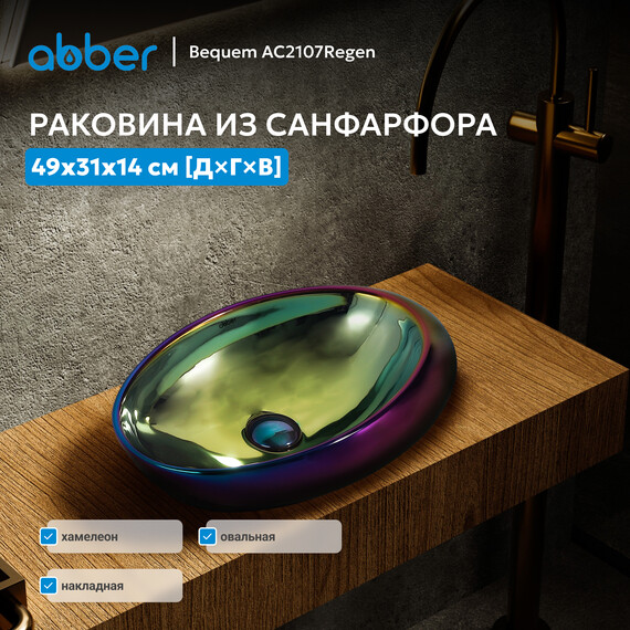 Раковина-чаша Abber Bequem 49 см AC2107Regen, хамелеон фото 9