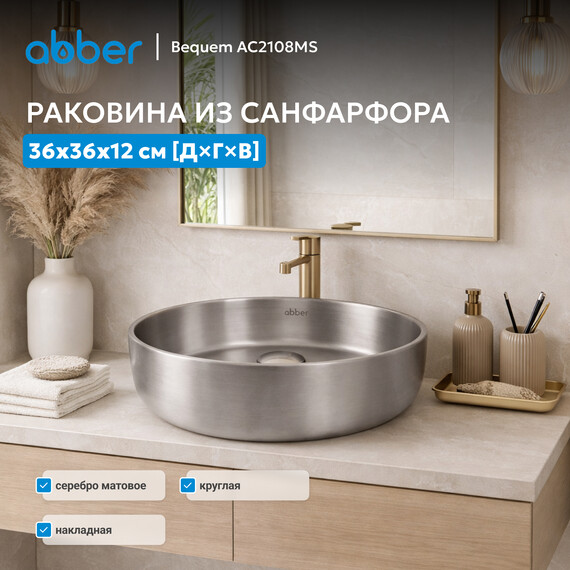 Раковина-чаша Abber Bequem 36 см AC2108MS, серебро матовое фото 3